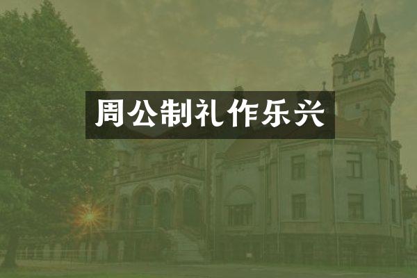 周公制礼作乐兴