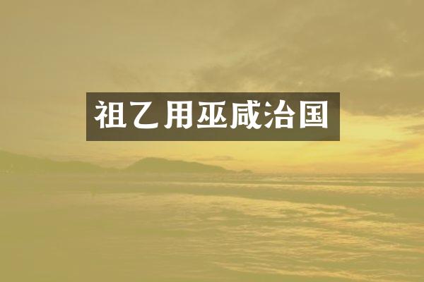 祖乙用巫咸治国
