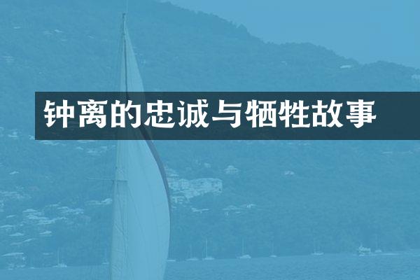 钟离眛的忠诚与牺牲故事
