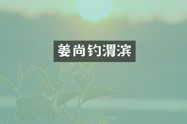 姜尚钓渭滨