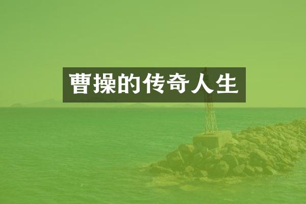 曹操的传奇人生