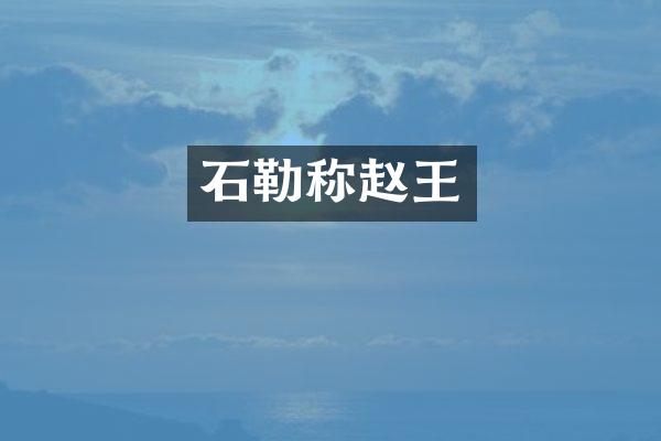 石勒称赵王