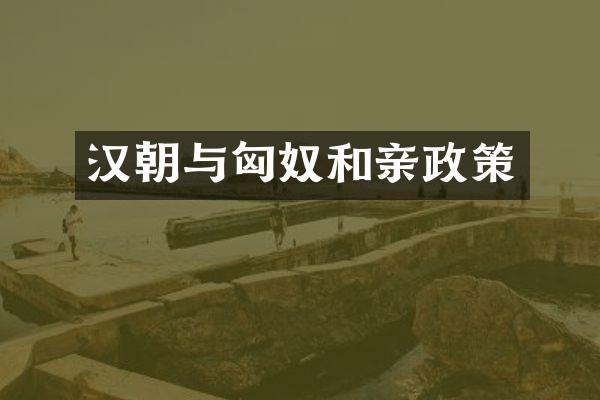汉朝与匈奴和亲政策