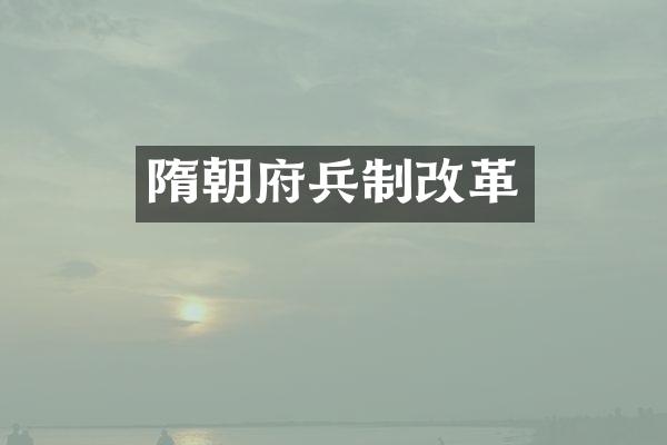 隋朝府兵制改革
