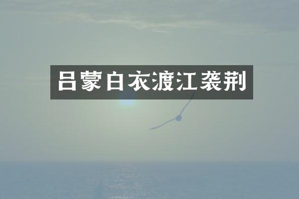 吕蒙白衣渡江袭荆