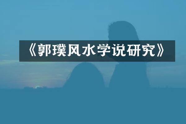 《郭璞风水学说研究》