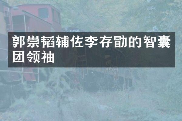 郭崇韬辅佐李存勖的智囊团