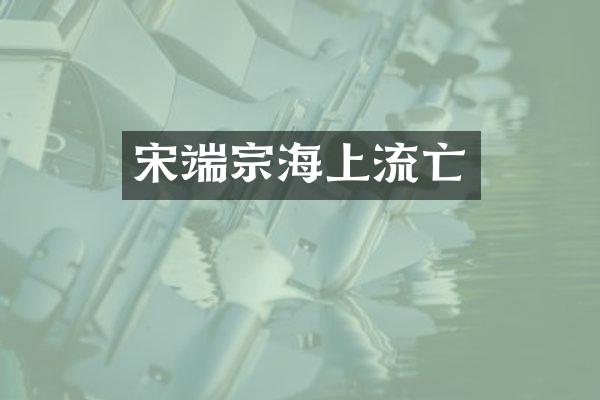 宋端宗海上流亡