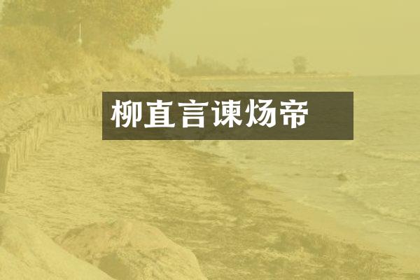 柳䛒直言谏炀帝