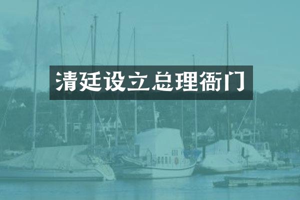 清廷设立总理衙门