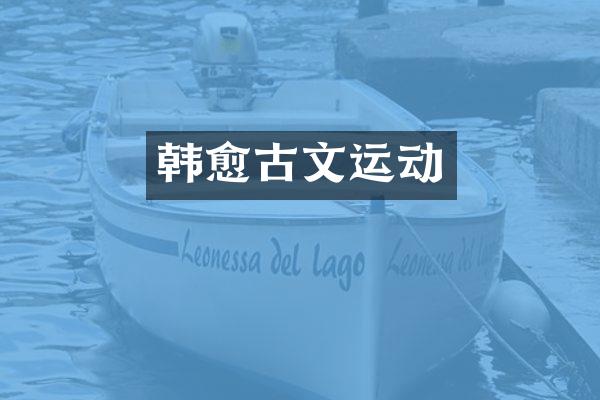 韩愈古文运动