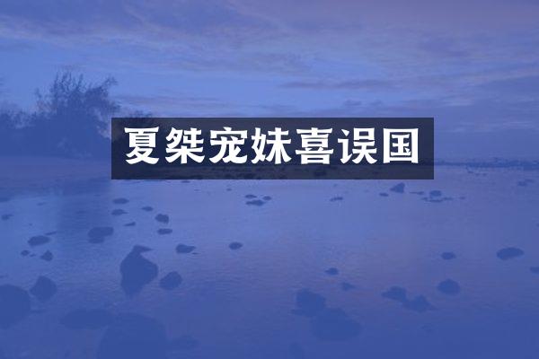 夏桀宠妹喜误国