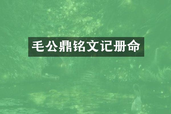 毛公鼎铭文记册命