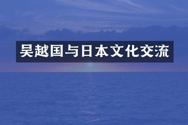 吴越国与日本文化交流