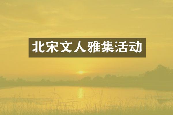 北宋文人雅集活动