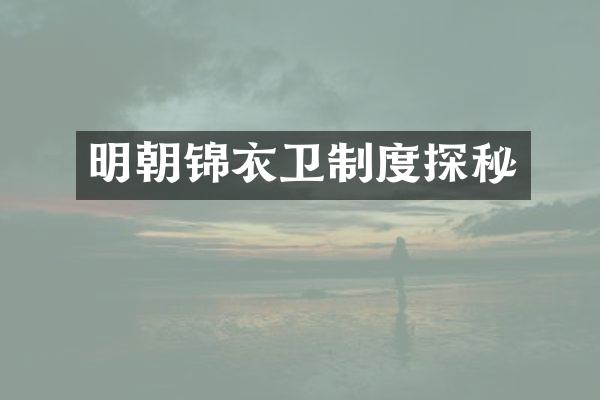 明朝锦衣卫制度探秘