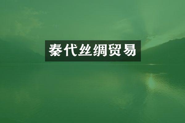 秦代丝绸贸易