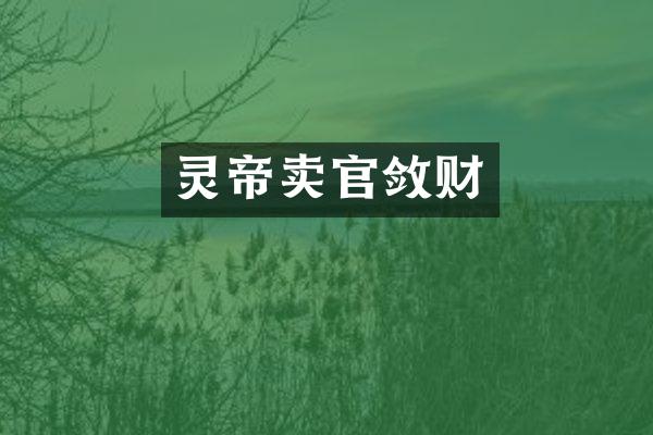 灵帝卖官敛财