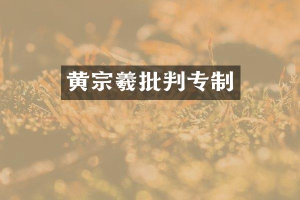 黄宗羲批判专制