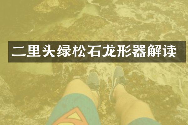 二里头绿松石龙形器解读