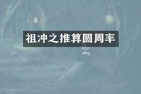 祖冲之推算圆周率