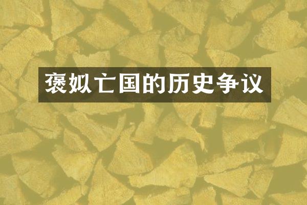 褒姒亡国的历史争议