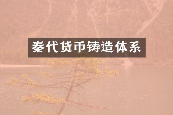 秦代货币铸造体系