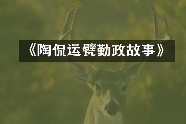 《陶侃运甓勤政故事》