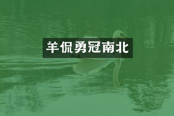 羊侃勇冠南北