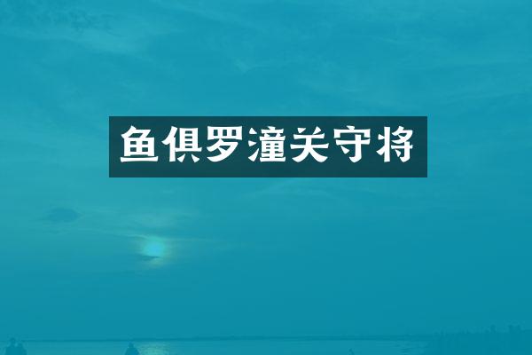 鱼俱罗潼关守将