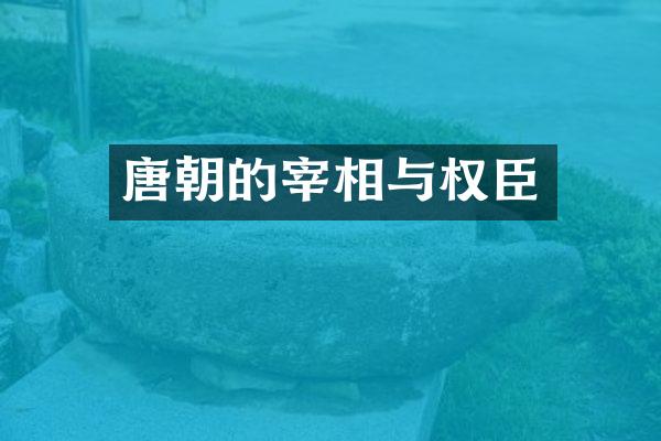 唐朝的宰相与权臣
