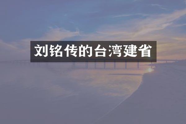 刘铭传的台湾建省