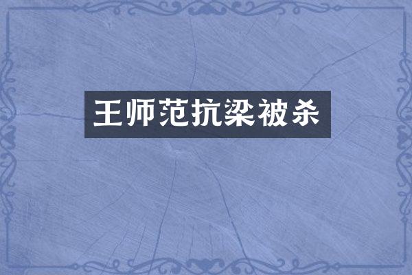 王师范抗梁