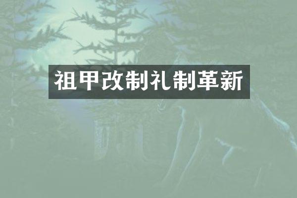 祖甲改制礼制革新