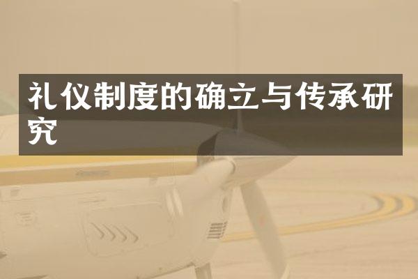 礼仪制度的确立与传承研究