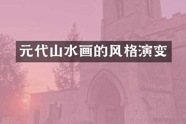 元代山水画的风格演变