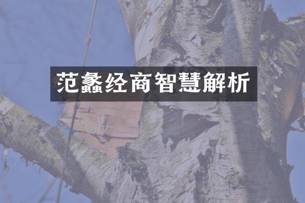 范蠡经商智慧解析