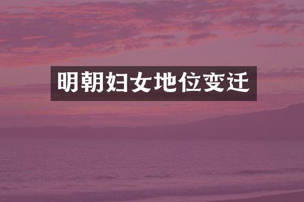 明朝妇女地位变迁