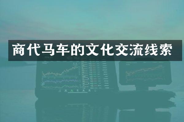 商代马车的文化交流线索
