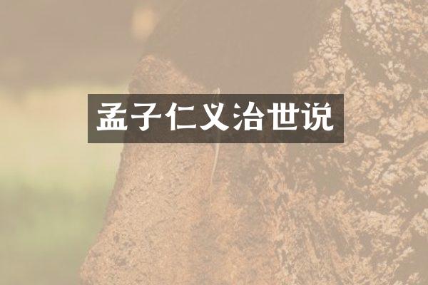 孟子仁义治世说