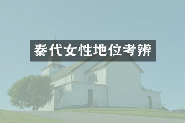 秦代女性地位考辨