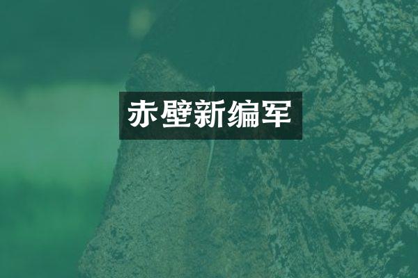 赤壁新编军