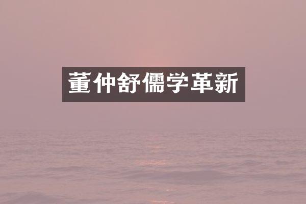 董仲舒儒学革新