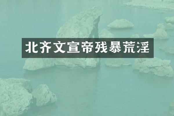 北齐文宣帝残暴