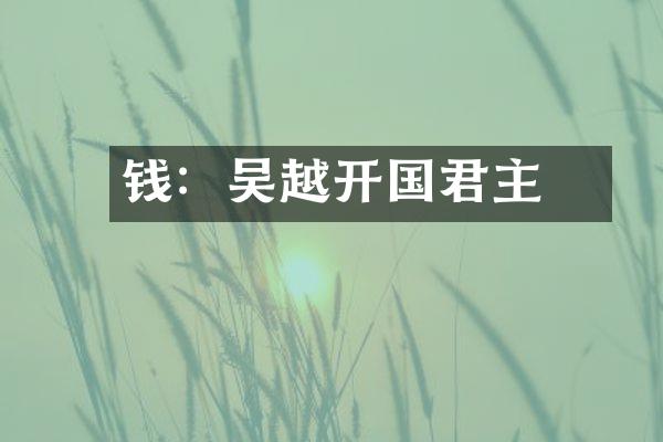 钱镠：吴越开国君主