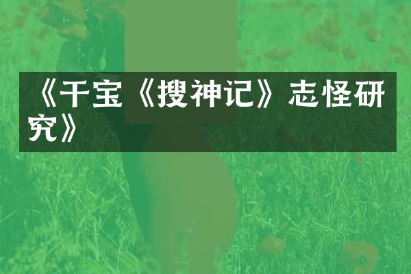 《干宝《搜神记》志怪研究》