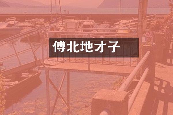 傅縡北地才子