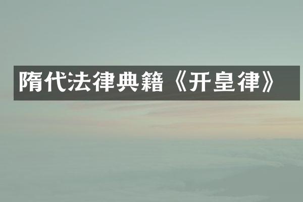 隋代法律典籍《开皇律》