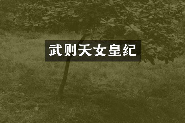 武则天女皇纪