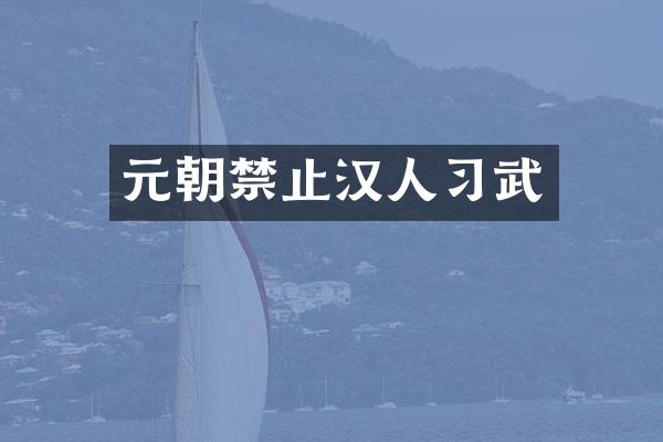 元朝禁止汉人习武